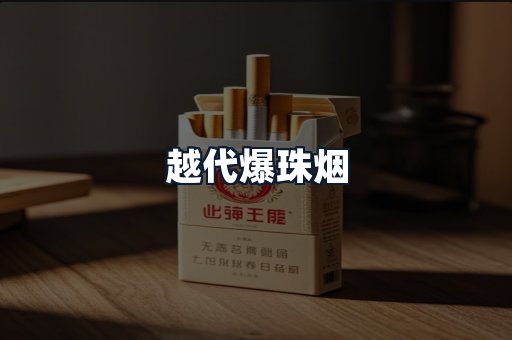 越代爆珠烟