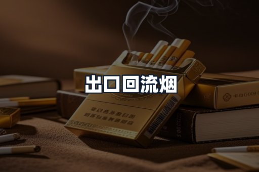 出口回流烟